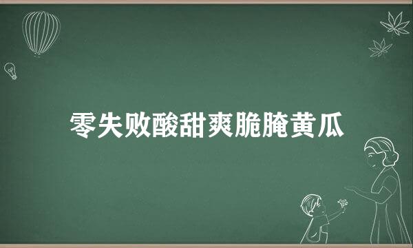 零失败酸甜爽脆腌黄瓜