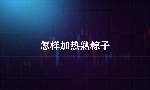 怎样加热熟粽子