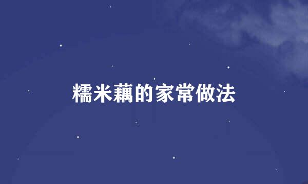 糯米藕的家常做法