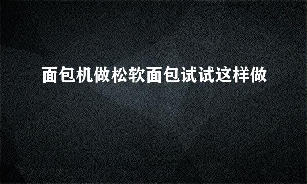 面包机做松软面包试试这样做