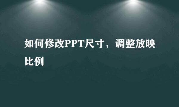 如何修改PPT尺寸，调整放映比例