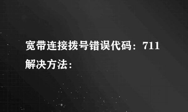 宽带连接拨号错误代码:711解决方法: