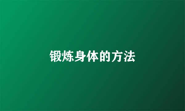 锻炼身体的方法