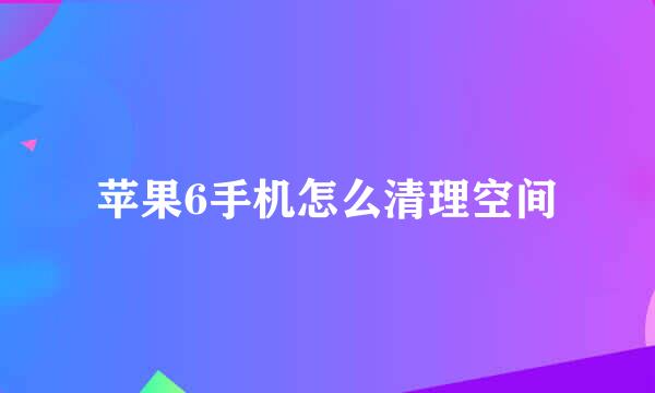 苹果6手机怎么清理空间