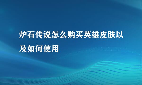 炉石传说怎么购买英雄皮肤以及如何使用