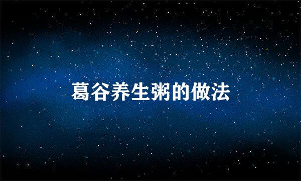 葛谷养生粥的做法