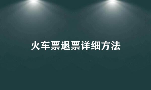 火车票退票详细方法