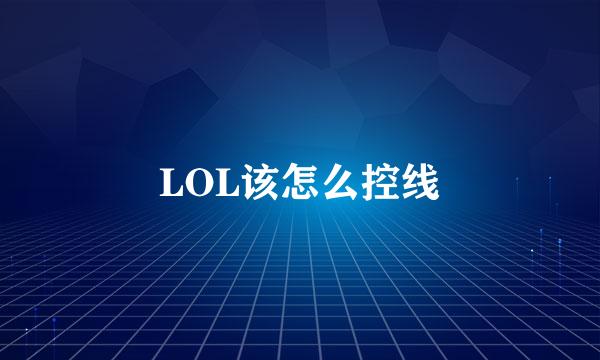 LOL该怎么控线