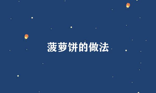 菠萝饼的做法