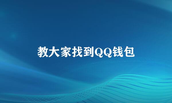 教大家找到QQ钱包