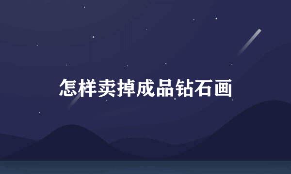怎样卖掉成品钻石画