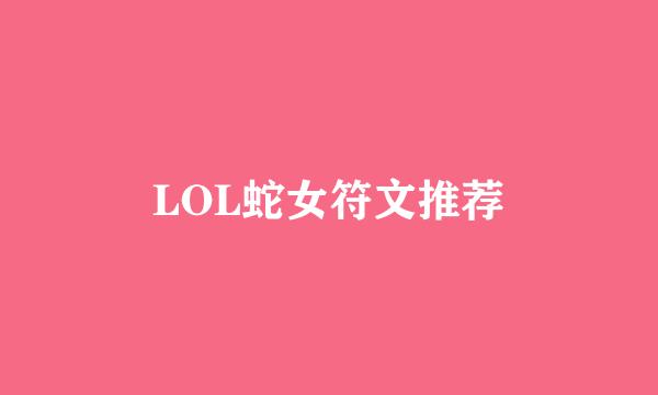 LOL蛇女符文推荐