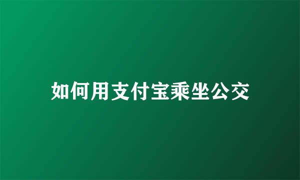 如何用支付宝乘坐公交