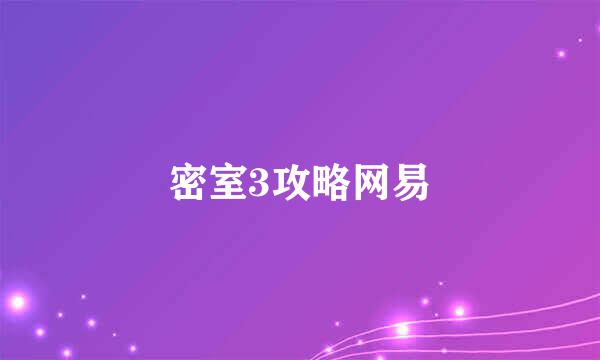 密室3攻略网易
