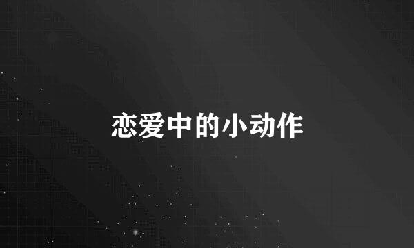 恋爱中的小动作