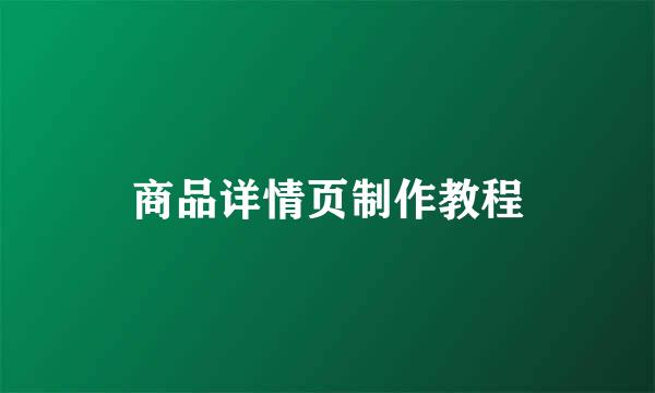 商品详情页制作教程