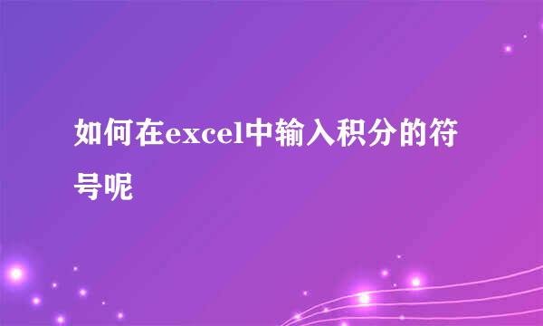 如何在excel中输入积分的符号呢