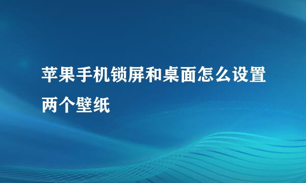 苹果手机锁屏和桌面怎么设置两个壁纸