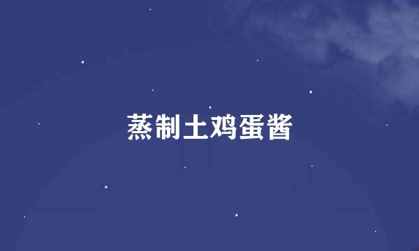 蒸制土鸡蛋酱