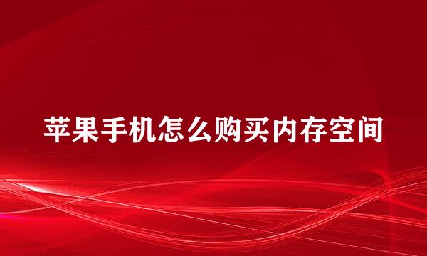 苹果手机怎么购买内存空间