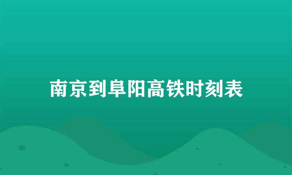 南京到阜阳高铁时刻表