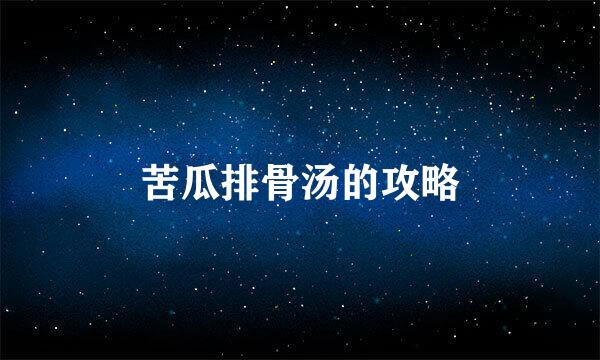 苦瓜排骨汤的攻略