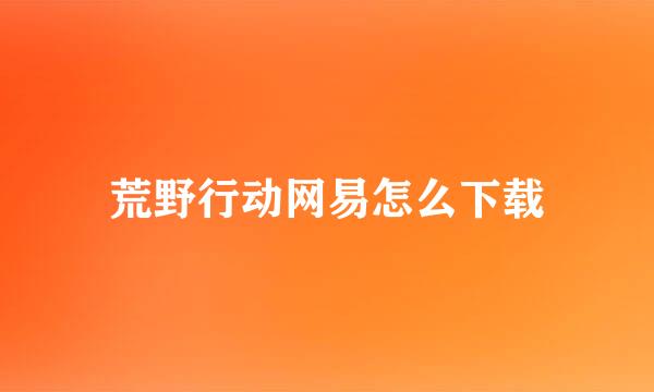 荒野行动网易怎么下载