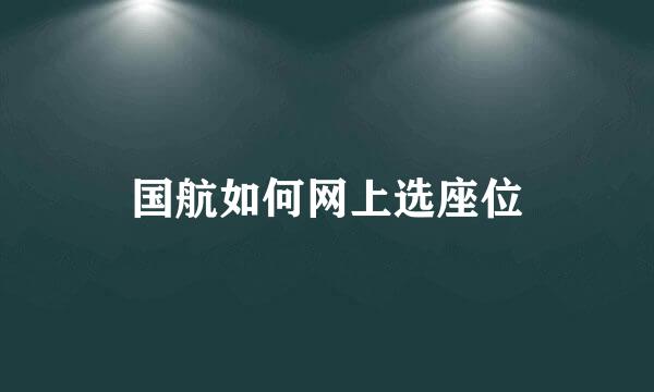 国航如何网上选座位