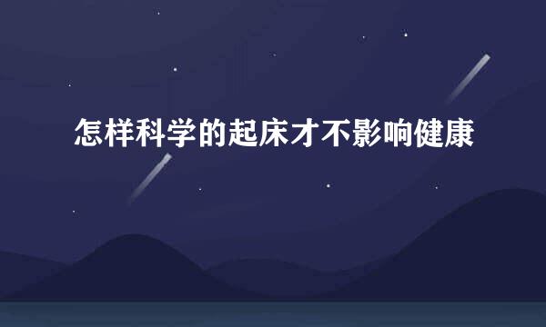 怎样科学的起床才不影响健康