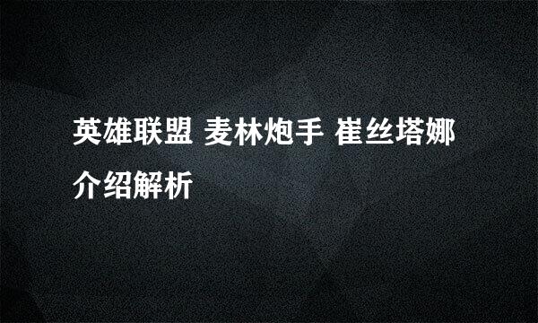 英雄联盟 麦林炮手 崔丝塔娜介绍解析