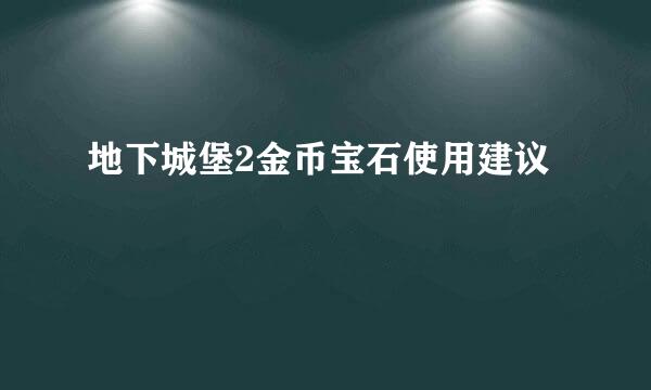 地下城堡2金币宝石使用建议