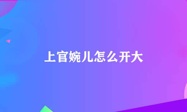 上官婉儿怎么开大