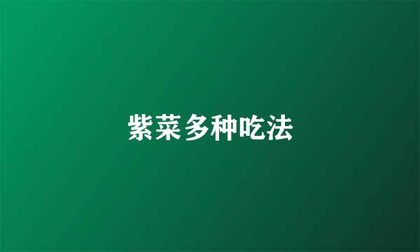 紫菜多种吃法