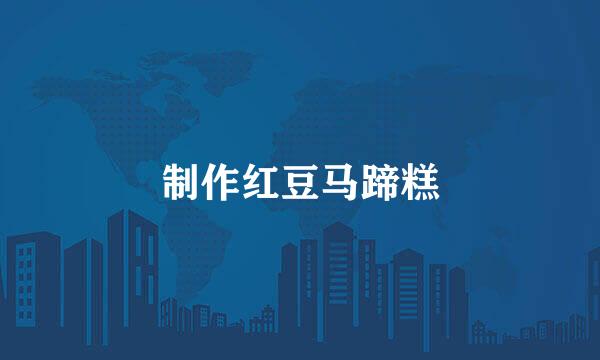 制作红豆马蹄糕