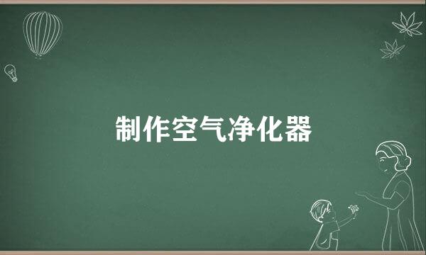 制作空气净化器