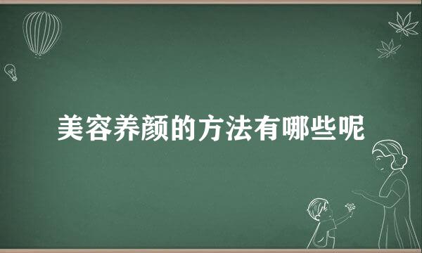 美容养颜的方法有哪些呢