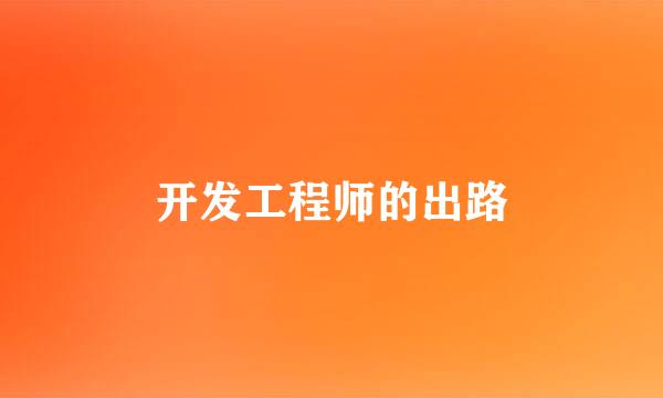 开发工程师的出路