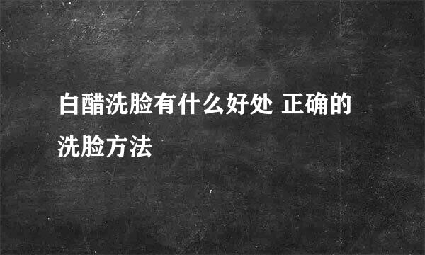 白醋洗脸有什么好处 正确的洗脸方法