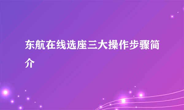 东航在线选座三大操作步骤简介