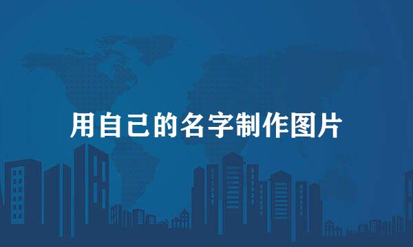 用自己的名字制作图片