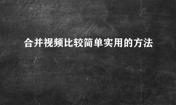 合并视频比较简单实用的方法