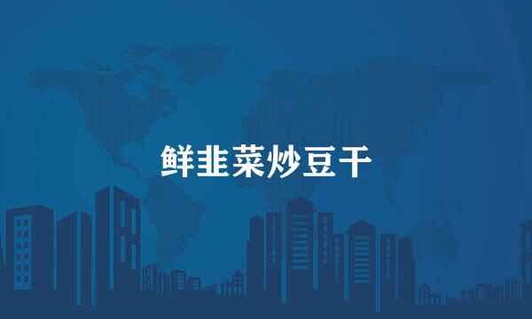 鲜韭菜炒豆干