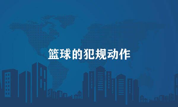 篮球的犯规动作