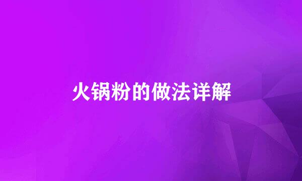 火锅粉的做法详解