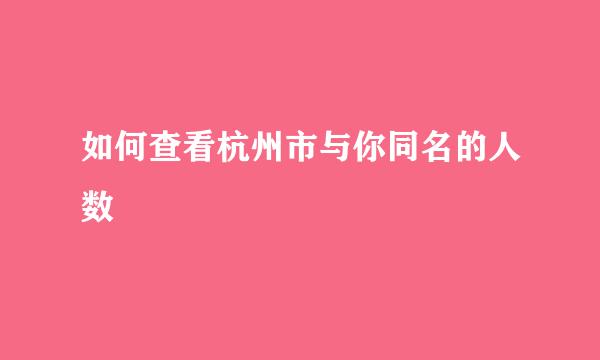 如何查看杭州市与你同名的人数