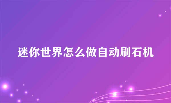 迷你世界怎么做自动刷石机