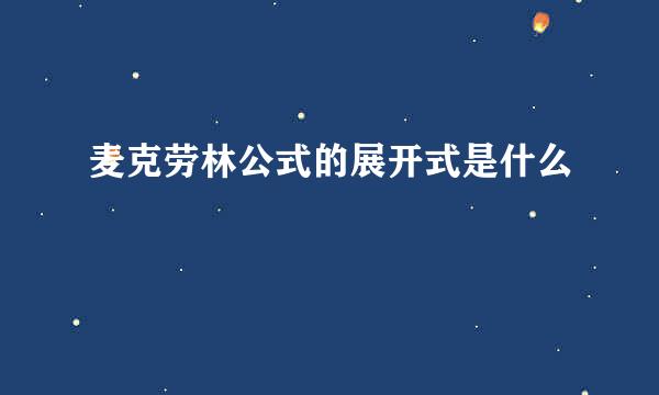 麦克劳林公式的展开式是什么