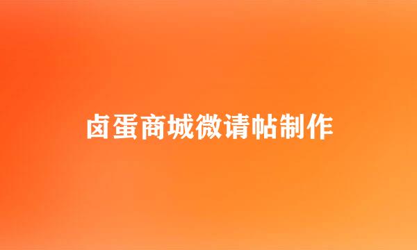 卤蛋商城微请帖制作
