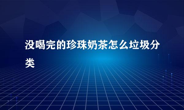没喝完的珍珠奶茶怎么垃圾分类