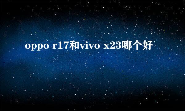 oppo r17和vivo x23哪个好